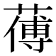 𦺉