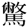 𩦉
