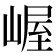 𫶉
