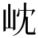𭖉