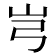𰎉