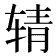 𰺉