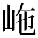 𡶊