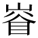 𡺊