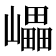 𡾊