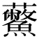 𧆊