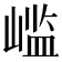 𫶊