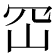𭖊
