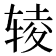 𰺊