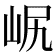 𡶋
