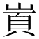 𡺋