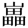 𡾋