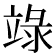 𥪋