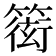 𥲋
