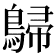 𪂋