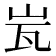 𭖋