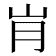 𰎋