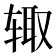 𰺋