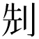 𠜎