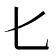 𠤎