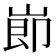 𡸎