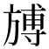 𣄎