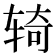 𫐎
