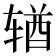 𬨎