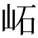 𡶌
