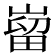 𫶌