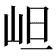 𭖌