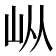 𰎌