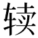 𰺌
