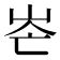 𡶍