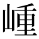 𡺍