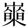 𡾍