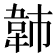 𫖍