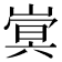 𫶍
