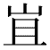 𭖍
