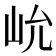 𰎍