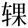 𰺍