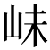 𡶎