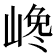 𡺎
