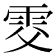 𩂎