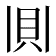 𫎎