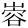 𫶎