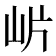 𭖎