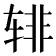 𰺎