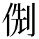 𠊏