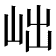 𡶏
